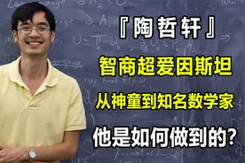 智商超爱因斯坦，8岁参加美国高考得760分，"天才"陶哲轩如今怎样视频封面