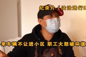 居民不让外来车辆进小区，职工大怒破坏道闸：我上班唯一的路！视频封面