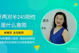 乙肝两对半245阳性是什么意思？视频封面