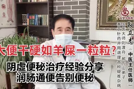 大便干如羊屎状？阴虚便秘怎么治，中医手把手教你如何让大便通畅视频封面