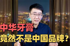 中华牙膏，竟然不是中国品牌？中华二字，租给外企合适吗？视频封面