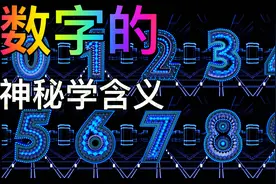 数字的神秘学含义，0~10你喜欢那个数字