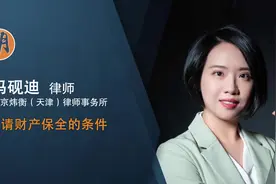 申请财产保全的条件视频封面