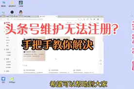 头条号提示系统维护中暂时无法注册，用这种方法一分钟教你解决视频封面