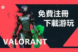 「VALORANT」特战英豪 免费注册下载游玩｜腾讯加速器力荐