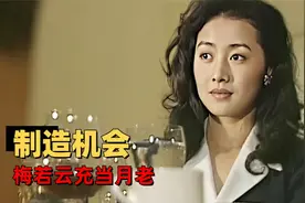 梅若云充当月老，给有缘人制造相遇场合（11）