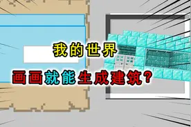 我的世界：画画也能生成建筑？抽象画技也能识别，创意生成铁砧屋