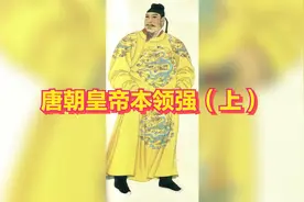 唐朝的皇帝本领强（上）视频封面