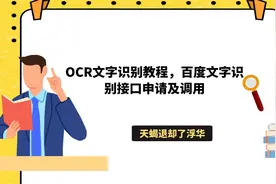 OCR文字识别教程，百度文字识别接口申请及调用视频封面