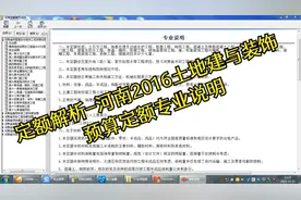 定额解析-河南2016土建与装饰预算定额专业说明视频封面