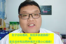 肚子总咕噜响、放屁多就是肠癌？错，伴随这两种情况才需小心肠癌视频封面