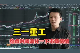 作手指南：三一重工年报发布，业绩与股价怎么走反了视频封面