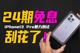 我24期免息首批iPhone 13 Pro 远峰蓝 256G手机，刮花了视频封面