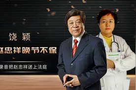 凭录音把赵忠祥送上法庭，害赵忠祥晚节不保的饶颖，如今怎么样了视频封面