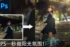 PS后期教程—一招打造真实阳光氛围效果！学会这招追到女神~视频封面
