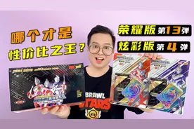 荣耀13弹炫彩4弹大比拼！超多稀有卡片，哪个才是性价比之王？视频封面