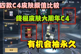 CF手游：四款C4皮肤颜值对比，终极皮肤“六周年C4”有机会抽永久视频封面