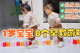 带娃累翻了？试试这8个不累父母的早教游戏：宝宝超爱玩！视频封面