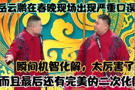 相声：小岳岳春晚节目出现口误，巧妙化解成包袱，最后还首尾呼应视频封面