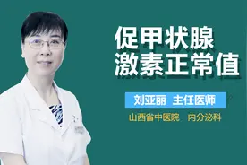 促甲状腺激素正常值视频封面