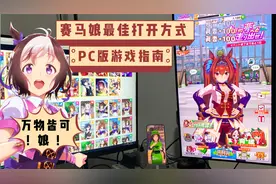 这才是最好的养马方式 赛马娘PC版指引