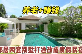 邻居两套别墅打通做民宿，养老兼顾赚钱，普吉岛简洁度假风代表作视频封面