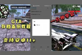 GTA存档备份教程，一分钟学会，妈妈再也不用担心我丢失存档！视频封面