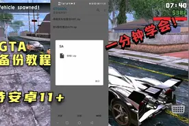 GTA存档备份教程，一分钟学会，妈妈再也不用担心我丢失存档！视频封面