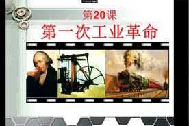 九年级上册历史优质课  第一次工业革命