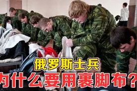 俄国战士的裹脚布到底有何作用，味道酸臭，也被视为珍宝？视频封面