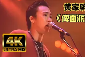 #黄家驹 #beyond《俾面派对》1991生命接触演唱会现场,真的好听！视频封面