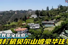 世界豪宅探索-洛杉矶贝尔山坡豪华住宅视频封面