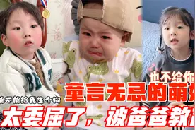 盘点全网搞笑萌娃，2岁萌娃被爸爸教育，委屈小表情令人心疼！视频封面
