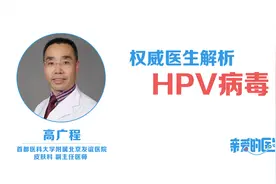 HPV病毒是什么？权威医生为你解析视频封面