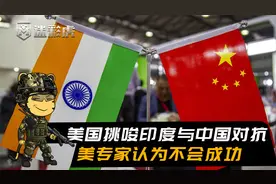 美专家：美国试图挑起中印大规模全面战争，中印联合破解美方诡计视频封面