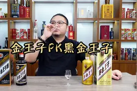 对比王子系列：茅台金王子和黑金王子，谁品质更高性价比更高？视频封面