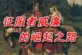征服者威廉的崛起之路视频封面