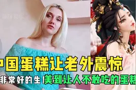 中国小伙制作翻糖蛋糕惊艳海外！外国网友：他的才华简直完美视频封面