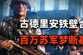 50万德军千里合围！100万苏军死守基辅，斯大林误判葬送70万人视频封面