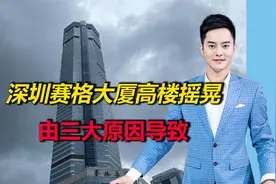 深圳赛格大厦70层高楼摇晃，初步调查结果来了！由三大原因导致视频封面