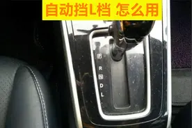 自动挡L档怎么用？切换时需要踩刹车吗？切换时速度过快会伤车视频封面