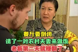 影视解说：餐馆要倒闭，请了一对农村夫妻来做饭，第二天就赚翻了视频封面