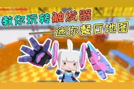 迷你世界8月：触发器地图《迷你餐厅》通关攻略！客人争夺战开始