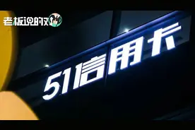 再现“暴力催收”？51信用卡孙海涛道歉：合作公司出现过激行为