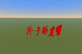 轮子的发明视频封面