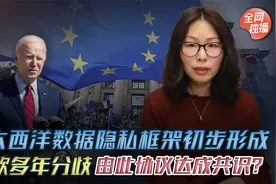 跨大西洋数据隐私新框架初步形成，美欧多年分歧能由此达成共识？视频封面