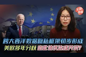 跨大西洋数据隐私新框架初步形成，美欧多年分歧能由此达成共识？视频封面