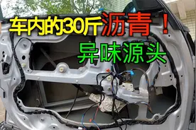 车内异味的源头，宝马车内的沥青止震片（阻尼片）除异味，治甲醛视频封面