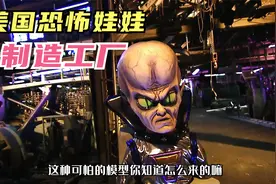 美国恐怖娃娃模型制作工厂，制作逼真，你认为他们可怕吗？视频封面