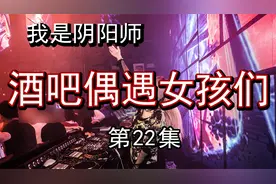 哥几个在酒吧偶遇女孩们视频封面